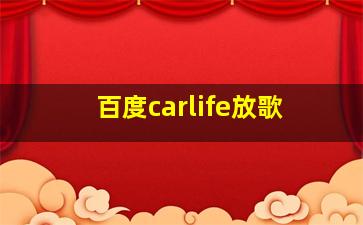 百度carlife放歌