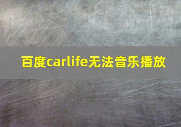 百度carlife无法音乐播放