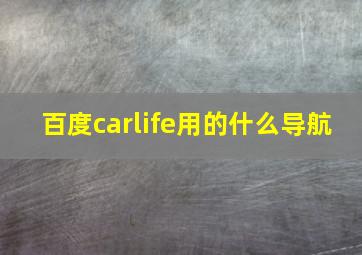 百度carlife用的什么导航