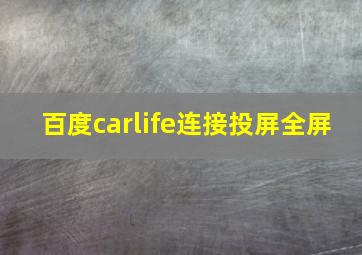 百度carlife连接投屏全屏