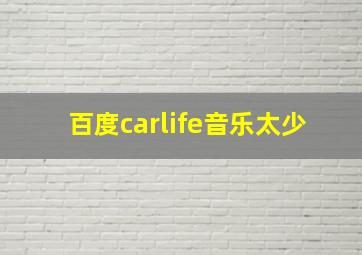 百度carlife音乐太少