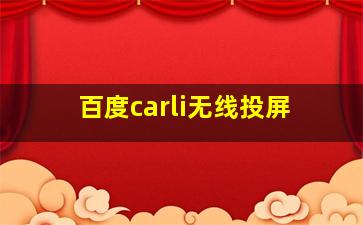 百度carli无线投屏