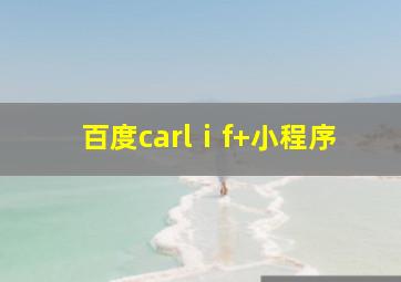 百度carlⅰf+小程序