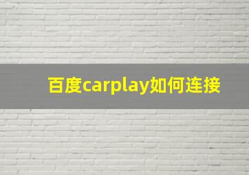 百度carplay如何连接