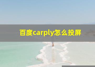 百度carply怎么投屏