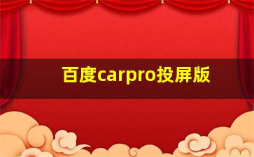 百度carpro投屏版