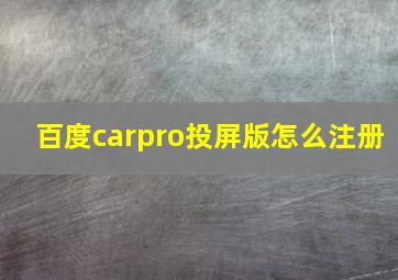 百度carpro投屏版怎么注册