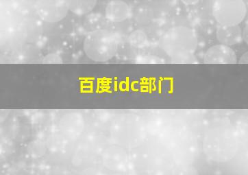 百度idc部门