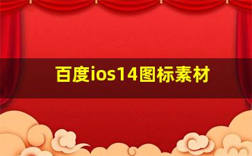 百度ios14图标素材