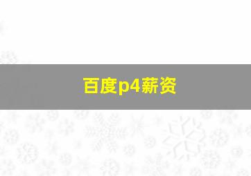 百度p4薪资