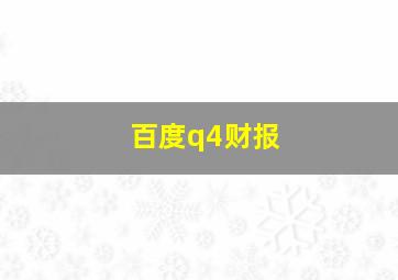 百度q4财报