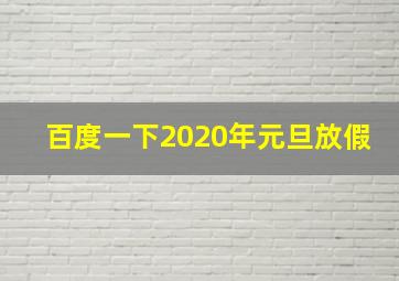 百度一下2020年元旦放假