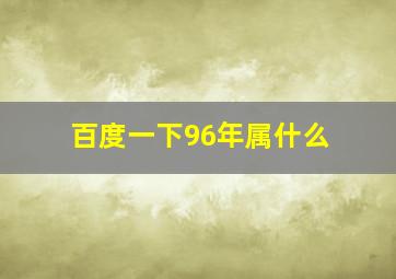 百度一下96年属什么