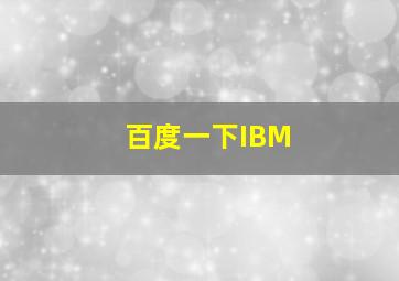 百度一下IBM