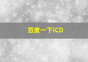 百度一下ICD