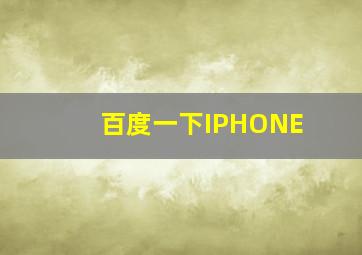 百度一下IPHONE