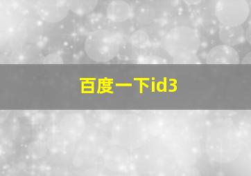 百度一下id3