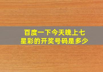 百度一下今天晚上七星彩的开奖号码是多少