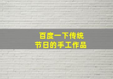 百度一下传统节日的手工作品