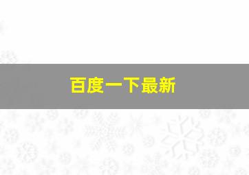 百度一下最新