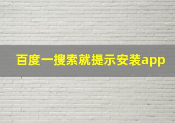 百度一搜索就提示安装app