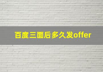 百度三面后多久发offer