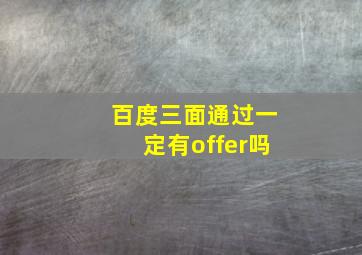 百度三面通过一定有offer吗