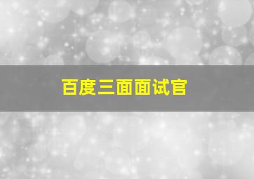 百度三面面试官