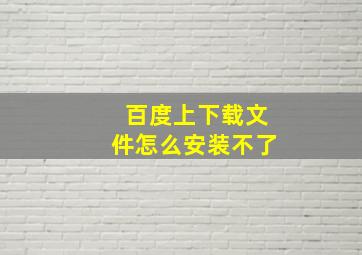 百度上下载文件怎么安装不了