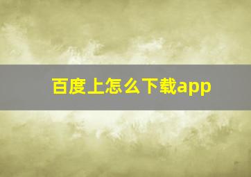 百度上怎么下载app