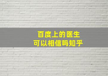 百度上的医生可以相信吗知乎