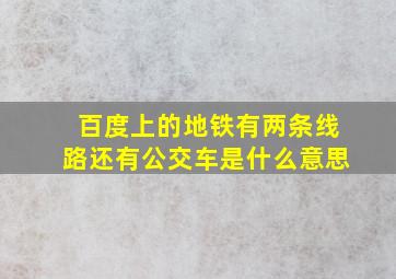 百度上的地铁有两条线路还有公交车是什么意思