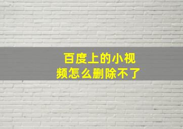 百度上的小视频怎么删除不了