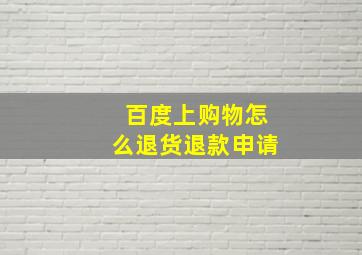 百度上购物怎么退货退款申请