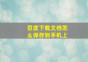 百度下载文档怎么保存到手机上