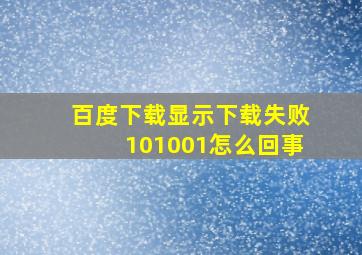 百度下载显示下载失败101001怎么回事