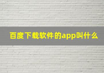 百度下载软件的app叫什么