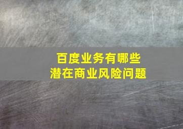 百度业务有哪些潜在商业风险问题