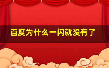 百度为什么一闪就没有了