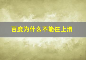 百度为什么不能往上滑