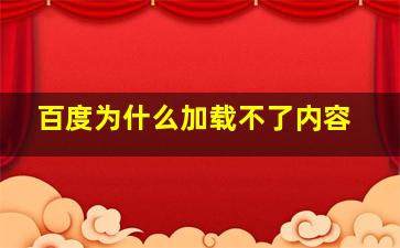 百度为什么加载不了内容