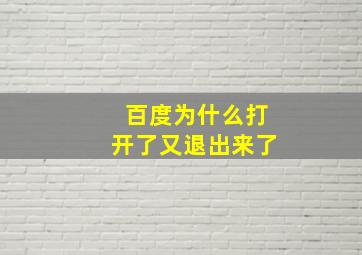 百度为什么打开了又退出来了