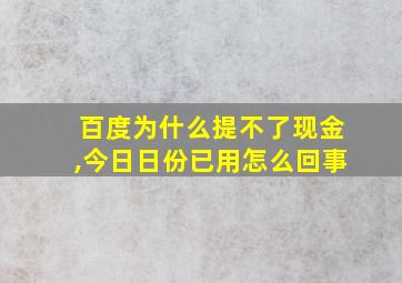 百度为什么提不了现金,今日日份已用怎么回事