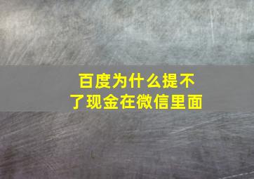 百度为什么提不了现金在微信里面