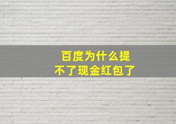 百度为什么提不了现金红包了