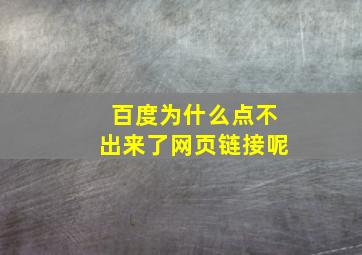 百度为什么点不出来了网页链接呢