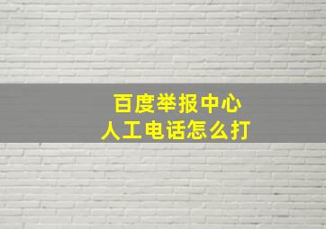 百度举报中心人工电话怎么打