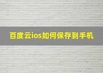 百度云ios如何保存到手机