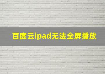 百度云ipad无法全屏播放