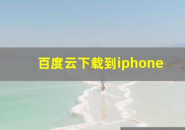 百度云下载到iphone